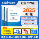中公社工2025社区工作者招聘考试教材社工应试：一本通+真题模拟+社区工作专业知识考点与题库 共3本