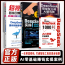 【官方正版】DeepSeek1000问精准解决痛点 财富密码打通智能工具变现 AI零基础教程 【全六册】AI零基础赚钱实操案例