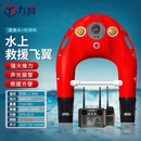 九营水上救援飞翼 电动遥控智能救生圈  飞翼液晶屏+摄像头+对讲机