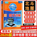 2025版&2026版北斗地图册高中地理图文详解地图册 新教材新高考AR高考学生地理图册 地理地图册高中新高考地理图册 北斗地图高中地理新教材区域地理教辅 26版高中地理图文详解地图册【新高考AR版】