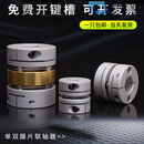 铝合金膜片联轴器 弹性单双带键槽大扭矩 伺服电机丝杆丝杠连轴器 双膜片D34长45孔6-14
