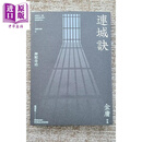连城诀 悦读版 港台原版 金庸 明河社