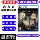 PlayStationPS5游戏软件 海外版PS5游戏光盘 全新原装 光与影 33号远征队