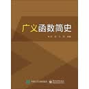 广义函数简史