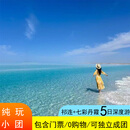 2-8人本地纯玩小团青海旅游5天4晚纯玩团茶卡青海湖青甘大环线 5天4晚行程 5天4晚 7月下单后会有客服联系您 成人
