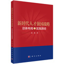 新时代人才强国战略： 总体布局与实践路径