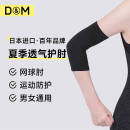 D&M夏季运动护肘女网球护肘套羽毛球健身关节轻薄透气日本进口单只