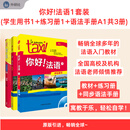 你好!法语1套装(学生用书1.练习册1.语法手册A1共3册)(专供网店)24