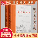 【当当多本自选】古文观止 樊登推荐 全本全注全译三全本 国学古籍 学习书籍 岳麓书社 中华书局 古文观止【岳麓书社】