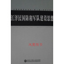 江泽民国防和军队建设思想 郝玉庆 中国大百科全书出版社
