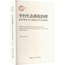 平台生态系统治理：边界开放度、参与者能动与数字化新情境（国家社科基金后期资助项目）