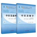 中医基础理论+中医诊断学【套装2册】 新世纪第五5版 全国中医药行业高等教育十四五规划教材第十一版书籍中国中医药出版社