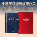 2025CATTI考试 英汉大词典(第3版)上海译文出版社 原创型旗舰作品 查得率高 权威性 准确性 增补大量新词、热词及专业术语  朱绩崧 当当