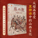 壁上观 细读山西古代壁画 从壁画感受黑神话中的山西文化 遇见山西壁画上的古典艺术殿堂京东618活动
