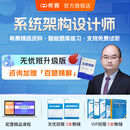 希赛 2025年软考系统架构设计师高级职称考证学习视频考试培训讲义教辅资料模拟真题库在线网课 无忧班学习包【4大精品视频+2本教辅+2套模拟题】