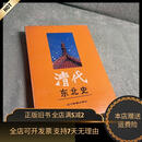 [正版旧书]清代东北史 辽宁教育出版社