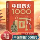中国历史1000问 从远古神话到现代变革 从帝王将相到平民百姓 每一问都是历史的回响