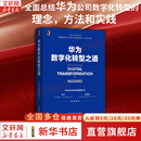 【新华书店正版】华为数字化转型之道 华为官方出品 华为轮值董事长郭平 CIO陶景文推荐 对外公开华为数字化转型方法论与实践经验 华为数字化转型之道