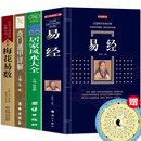 【官方正版】全4册 易经+中国风水文化+奇门遁甲详解+梅花易数正版 校注版 中国哲学易经64卦详解周易全解风水入门书籍 全4册风水入门书籍