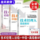 技术经理人教材初级教材+技术经理人中级教材+技术经理人高级教材实务技术经理人能力提升指引评价规范培训教程从业导论量子信息生物制造人形机器人人工智能基础知识实践入门书籍中国科学技术出版社 【全3册】技术