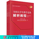 全国大学生数学竞赛解析教程（非数学专业类）(上下册) 科学出版社