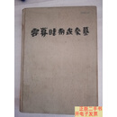 [二手9成新]云梦睡虎地秦墓 /云梦睡虎地秦墓编写组