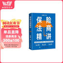 保险法商精讲
