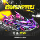 【谨防刷单诈骗】巅峰极速游戏充值仅支持IOS段 500钻石 50元 【1-15秒到】