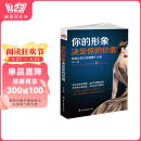 你的形象决定你的价值：如何让自己活得像个人物 阅读狂欢节 书香节 阅读节