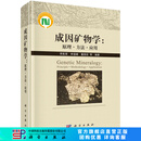 成因矿物学：原理·方法·应用/李胜荣等 科学出版社