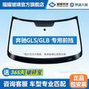 福耀玻璃 适用奔驰GLS/GLB前挡风玻璃 福耀汽车玻璃安装更换隔热双层 2020-2024款 前挡+雨感+摄像