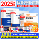 官方正版】执业药师2025年考西药中药教材精讲国家药学考试用书24历年真题职业药师全套 中国医药科技出版社 25新版【西药教材】全套4科