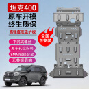修厉坦克300/400/500Hi4T/700底盘护板发动机下护板越野配件专用装甲 坦克400 HI4-T【水箱+发动机+变速+分动】 铝镁合金加厚5.0