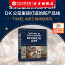 【中信出版官方直营】DK时间线上的全球史 全家共读的家庭藏书 浓缩400万年历史 1000幅精美文物图片 英国DK公司著 中信出版社图书