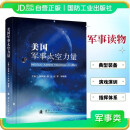美国军事太空力量