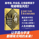 学神 走向全球竞争的中国年青精英 从重点高中到重点大学 学神如何养成 精英教育 教育分层 家庭社会 姜以琳著