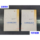 中外交通史籍丛刊_大唐西域记校注 [唐]玄奘、辩机 著；季羡林 校 中华书局二手书