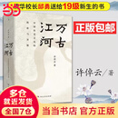 【当当正版包邮】2023版 万古江河 中国历史文化的转折与开展 许倬云 清华校长邱勇推荐 上下五千年历史文化发展 传统文化历史知识