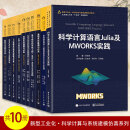 新型工业化 科学计算与系统建模仿真系列 10册 科学计算语言Julia及MWORKS实践+多领域物理统一建模语言与MWORKS实践+通信系统建模与仿真+基于模型的系统工程MBSE及MWORKS实践