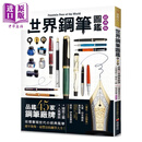 预售 世界钢笔图鉴 经典版 品鉴45家钢笔厂牌 人气笔款  万年笔の図鉴编辑部 良品文化 港台原版