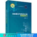 高通量多尺度材料计算和机器学习 科学出版社