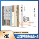 启功书法课 书法常识 无所畏 无所忧 论书绝句 千年文脉 笔墨风骨 歌以咏志 千里之境 金石书画漫谈古代字体论稿 书法理论中国传统文化 启功书法课 书法常识 无所畏 无