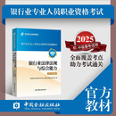备考2025官方正版 银行业法律法规与综合能力（初、中级适用）2024年版2025考试通用 银行从业资格考试教材2025 银行业专业人员职业资格考试统编教材