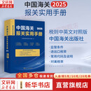 【正版包邮】2025版 中国海关报关实用手册  税则中英文对照版 中国海关出版社 海关报关相关书籍可选 新华书店旗舰店正版图书书籍 【2025】中国海关报关实用手册