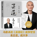 正道（走正道成大事！冯唐讲透《道德经》成事智慧，赠思维导图、3天听书卡！） 正气养身，正心止苦，正道成万事！冯唐成事学，万经之王《道德经》，人人读得懂、用得上的成事之道。老子哲学+中西管理智慧