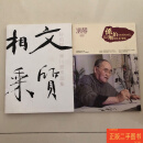 [二手9成新] （孙伯翔书法集两册合售）孙伯翔书画艺术展、孙伯翔吴川淮书法展