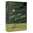 比较文学的过去与现在