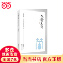 大医至简——刘希彦解读伤寒论（第二版） 大医至简——刘希彦解读伤寒论