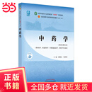 【当当正版包邮】中医药系列教材 全国中医药行业高等教育十四五规划教材 全国高等中医药院校规划教材第十一版 第11版 中国中医药出版社 新世纪第五版 中药学