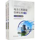 电力工程建设管理实务 火力发电工程篇 全2册 图书